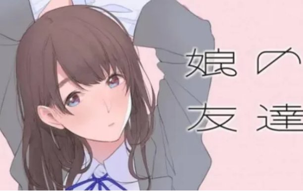 韩剧女儿的朋友3中文翻译是什么？