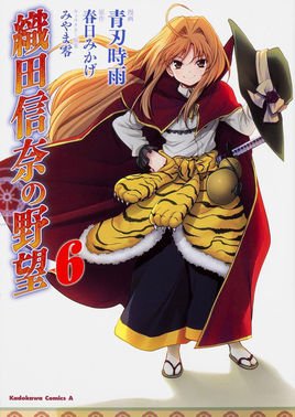 织田信奈的野望的漫画目录