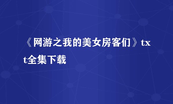 《网游之我的美女房客们》txt全集下载