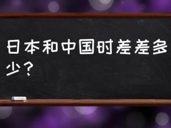 日本和中国的时差