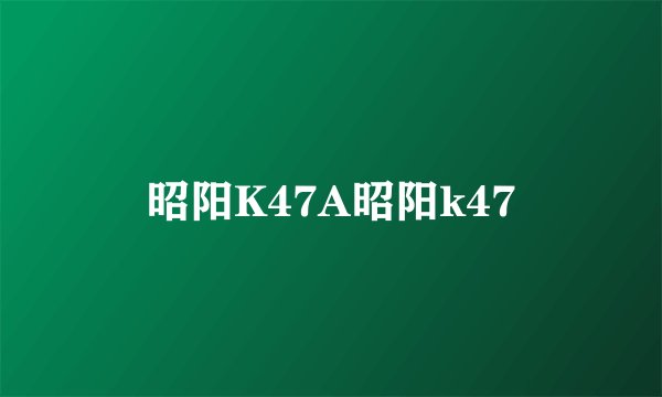 昭阳K47A昭阳k47