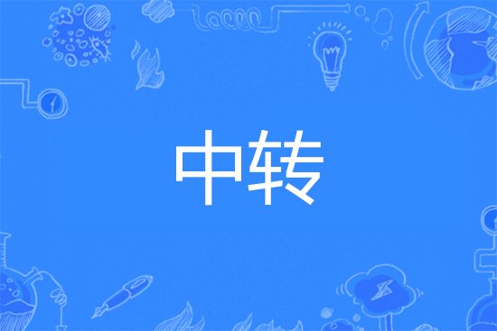 中转是什么意思?