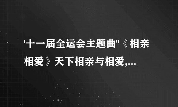 '十一届全运会主题曲
