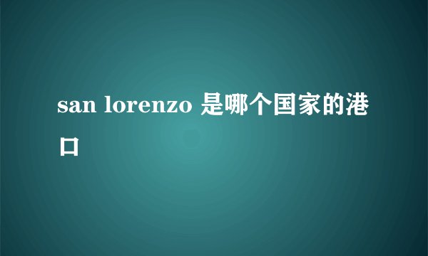 san lorenzo 是哪个国家的港口