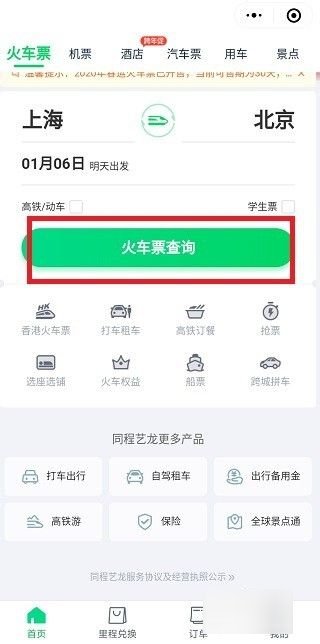 怎么在网上买火车票？