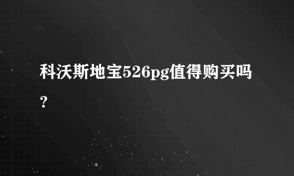 科沃斯地宝526pg值得购买吗？
