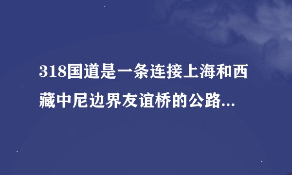 318国道是一条连接上海和西藏中尼边界友谊桥的公路．里程碑以上海为起点，公路几乎是沿着北纬30°线前行