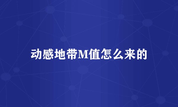 动感地带M值怎么来的