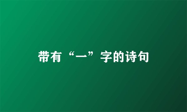 带有“一”字的诗句