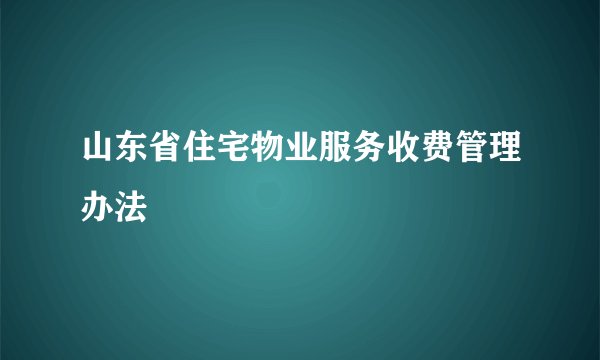 山东省住宅物业服务收费管理办法