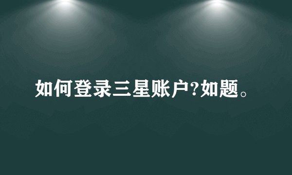 如何登录三星账户?如题。
