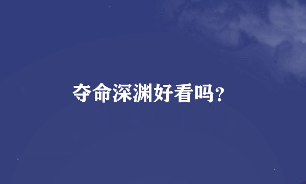 夺命深渊好看吗？