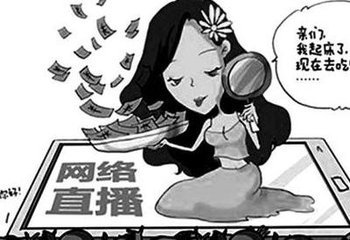 网络直播底线失守是什么原因