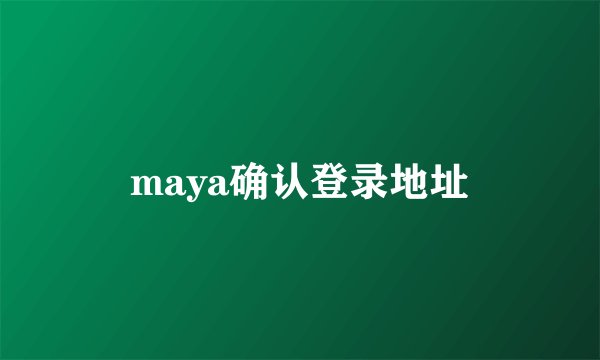 maya确认登录地址
