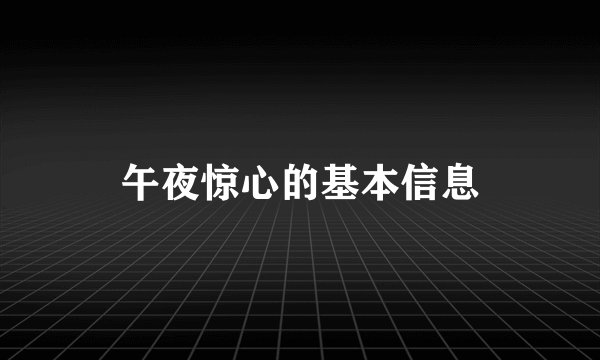 午夜惊心的基本信息