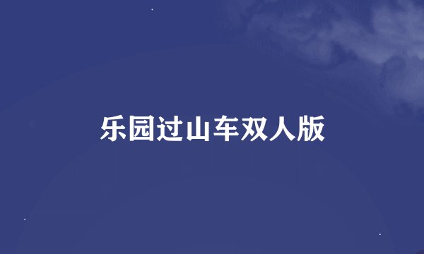 乐园过山车双人版
