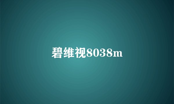 碧维视8038m
