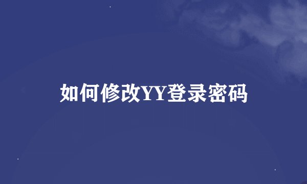 如何修改YY登录密码