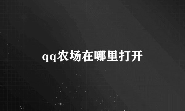qq农场在哪里打开