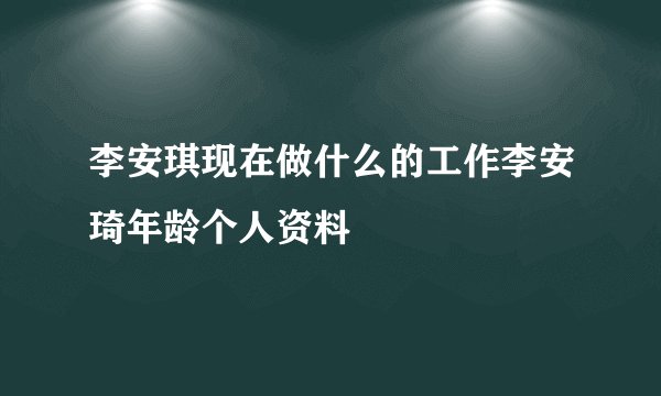 李安琪现在做什么的工作李安琦年龄个人资料