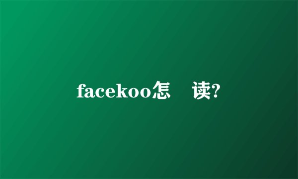 facekoo怎麼读?