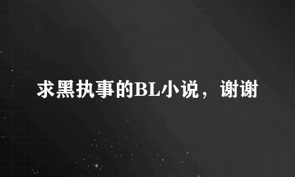 求黑执事的BL小说，谢谢