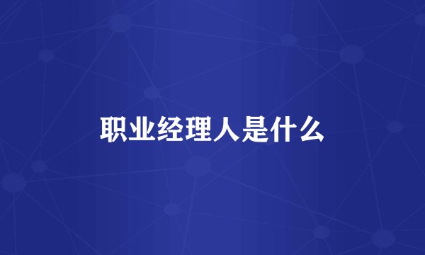 职业经理人是什么