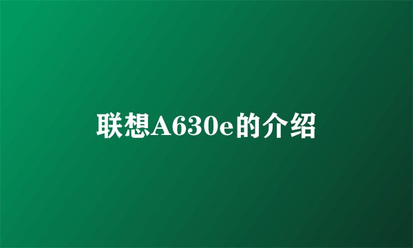 联想A630e的介绍