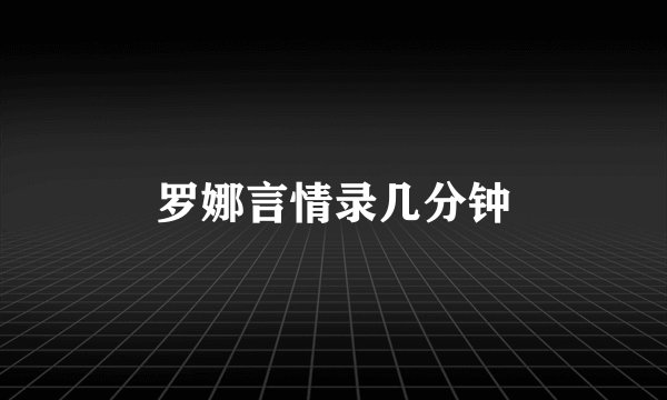 罗娜言情录几分钟