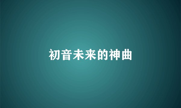 初音未来的神曲
