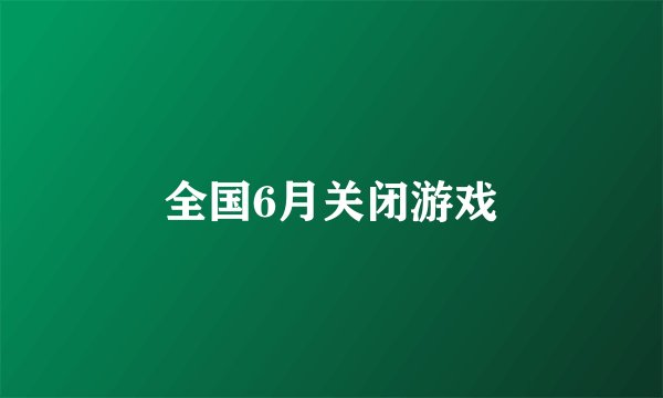 全国6月关闭游戏