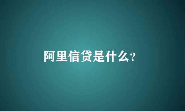 阿里信贷是什么？