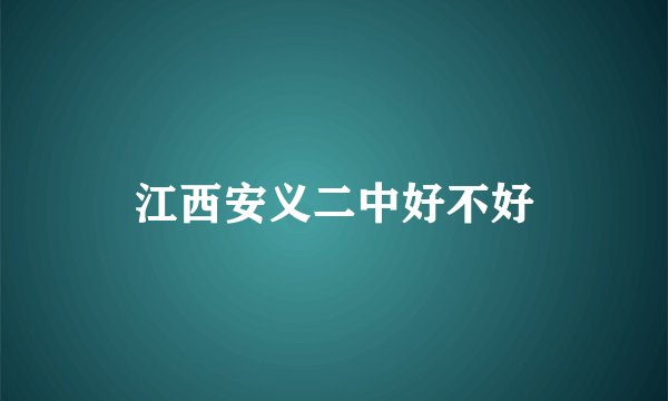 江西安义二中好不好