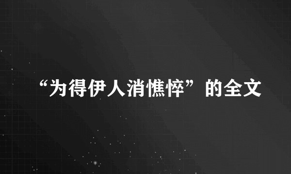 “为得伊人消憔悴”的全文