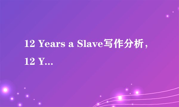 12 Years a Slave写作分析，12 Years a Slave观后感怎么写