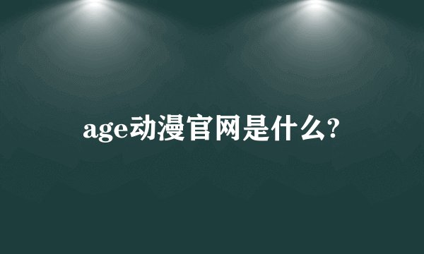 age动漫官网是什么?