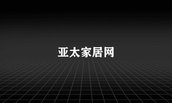 亚太家居网