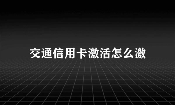 交通信用卡激活怎么激