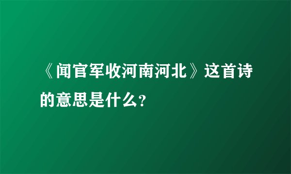 《闻官军收河南河北》这首诗的意思是什么？