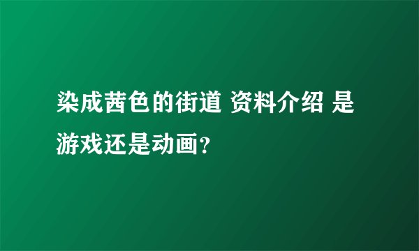 染成茜色的街道 资料介绍 是游戏还是动画？