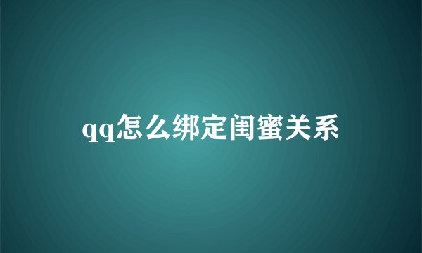 qq怎么绑定闺蜜关系