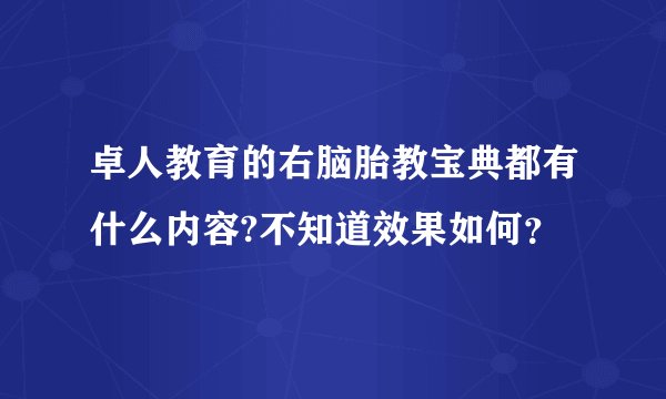 卓人教育的右脑胎教宝典都有什么内容?不知道效果如何？