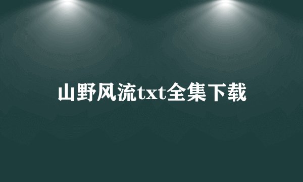 山野风流txt全集下载