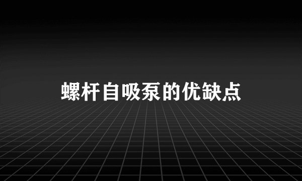 螺杆自吸泵的优缺点