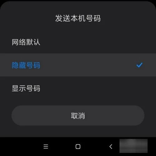 如何给别人打电话隐藏自己的电话？