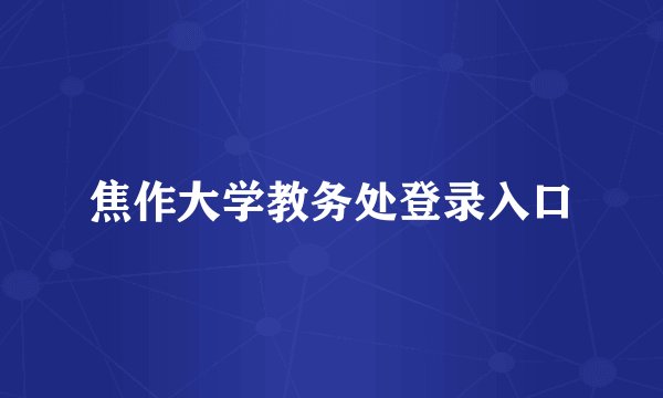 焦作大学教务处登录入口