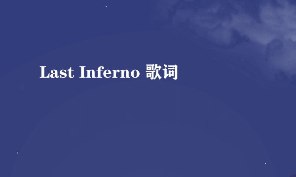 Last Inferno 歌词