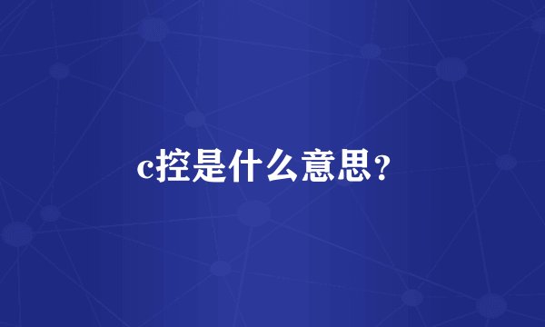 c控是什么意思？