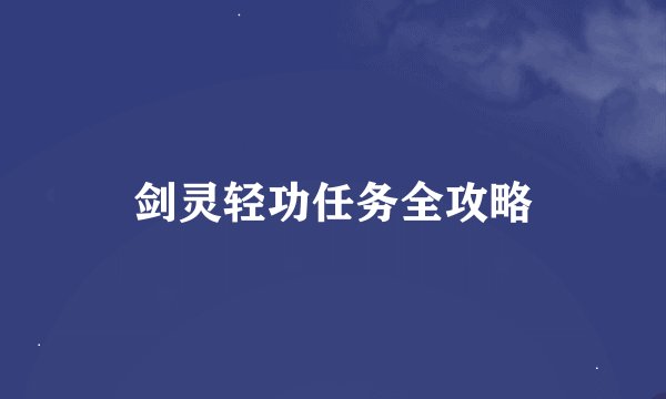 剑灵轻功任务全攻略
