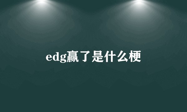 edg赢了是什么梗